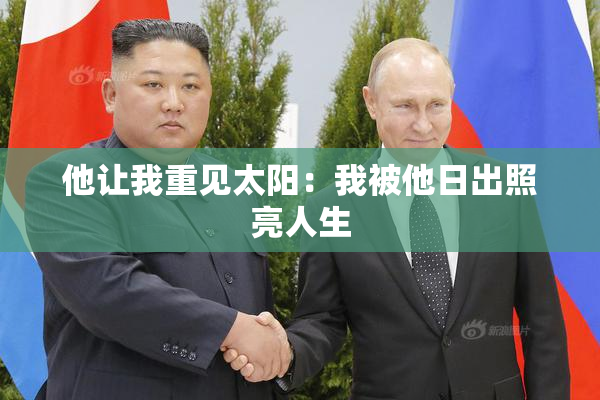 他让我重见太阳：我被他日出照亮人生