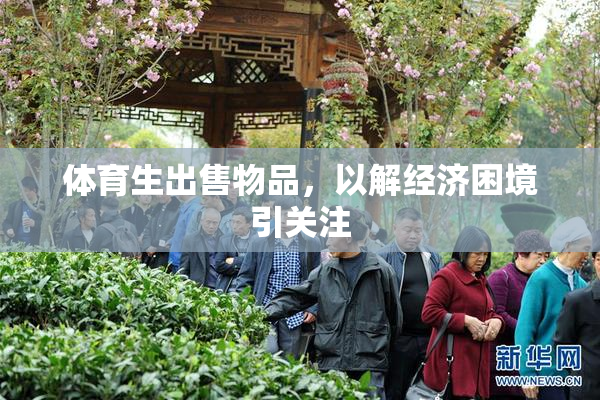 体育生出售物品，以解经济困境引关注