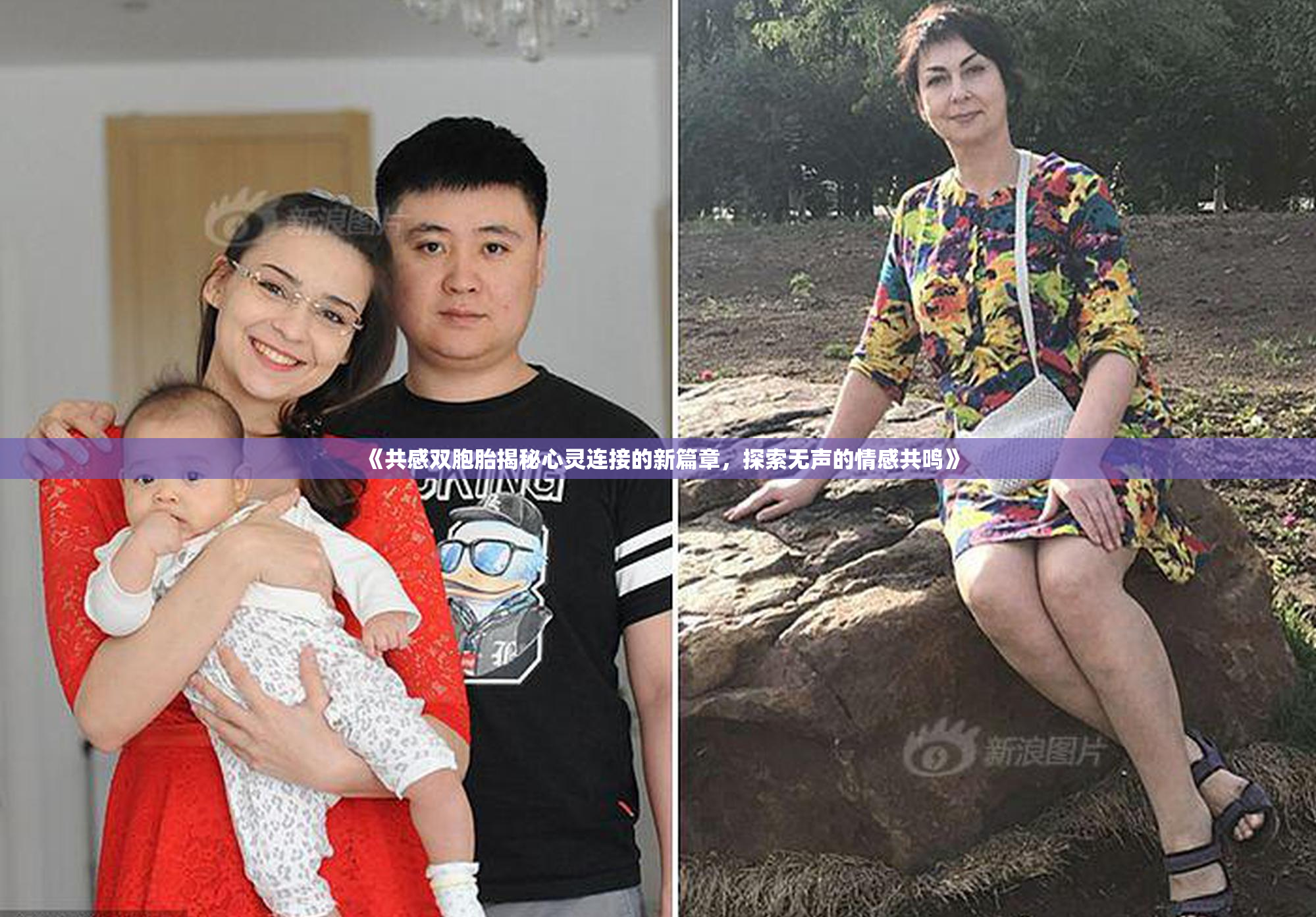 《共感双胞胎揭秘心灵连接的新篇章，探索无声的情感共鸣》