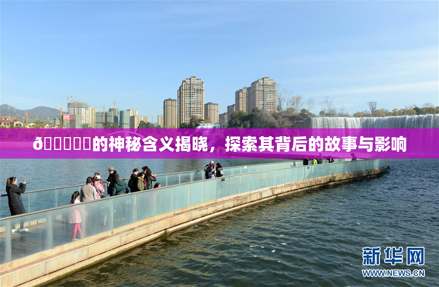 🍆❌‌的神秘含义揭晓，探索其背后的故事与影响