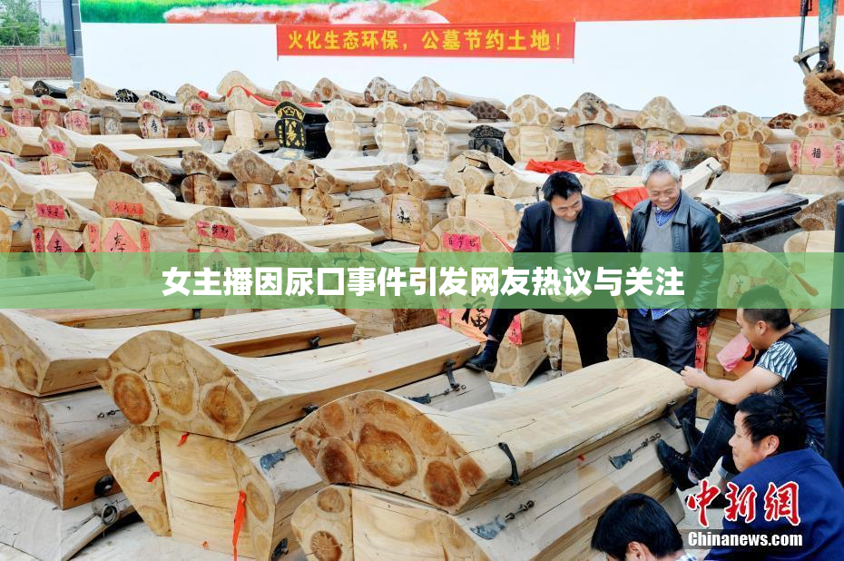 女主播因尿囗事件引发网友热议与关注