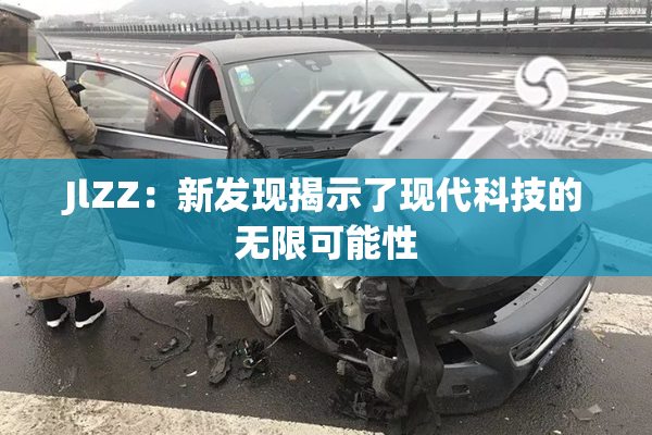 JlZZ：新发现揭示了现代科技的无限可能性