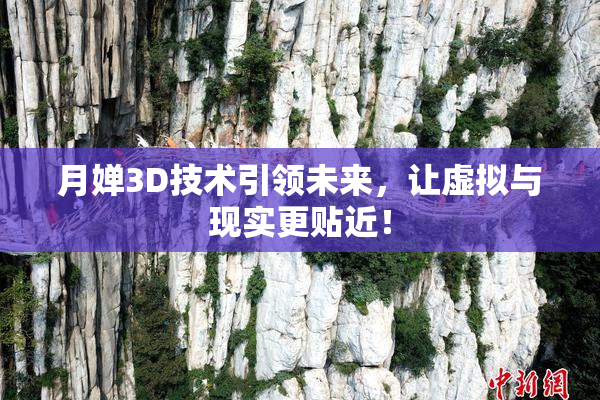 月婵3D技术引领未来，让虚拟与现实更贴近！