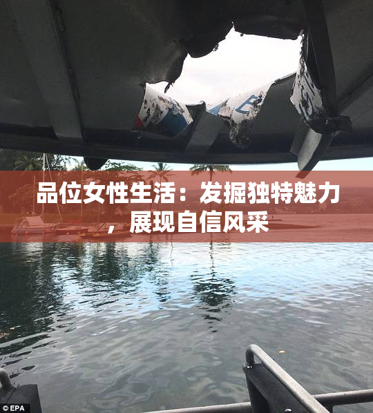品位女性生活：发掘独特魅力，展现自信风采