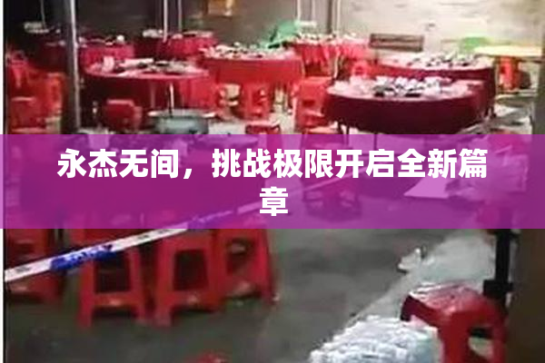 永杰无间，挑战极限开启全新篇章