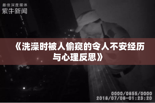 《洗澡时被人偷窥的令人不安经历与心理反思》