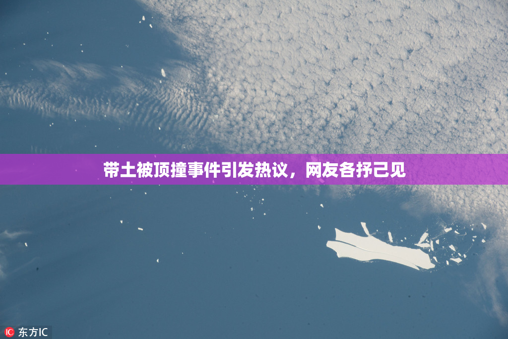 带土被顶撞事件引发热议，网友各抒己见