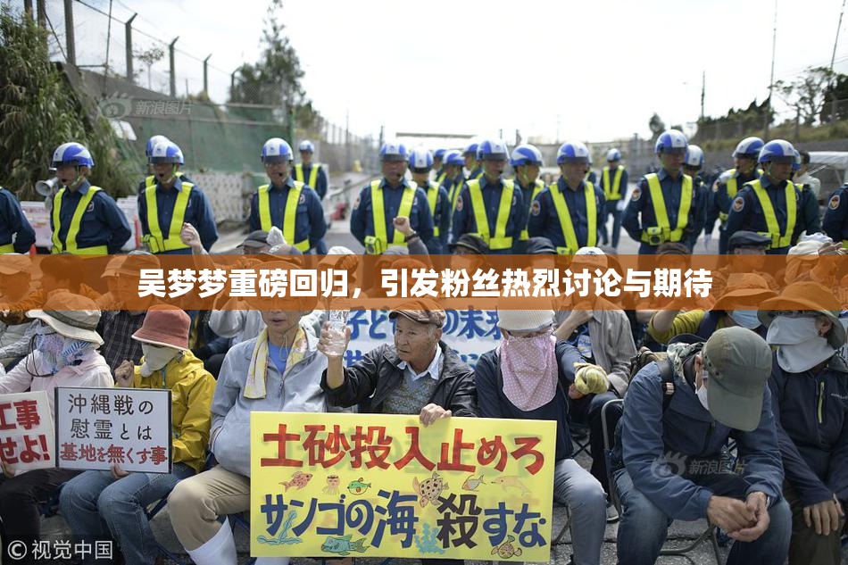 吴梦梦重磅回归，引发粉丝热烈讨论与期待