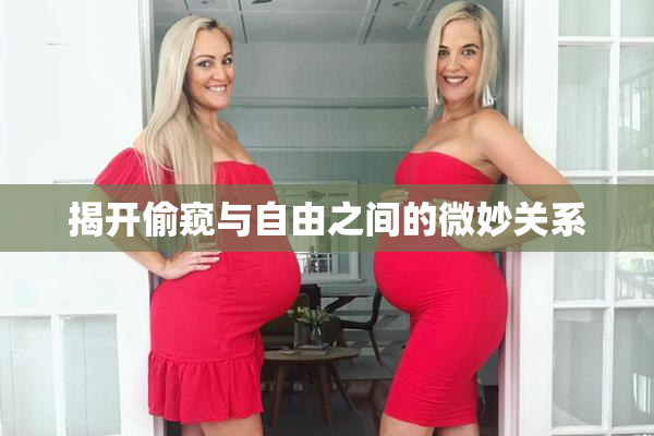 揭开偷窥与自由之间的微妙关系