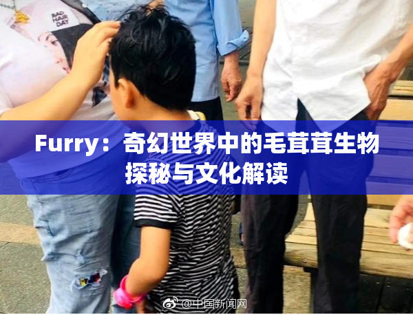 Furry：奇幻世界中的毛茸茸生物探秘与文化解读