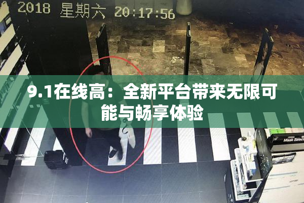 9.1在线高：全新平台带来无限可能与畅享体验