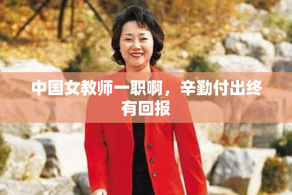 中国女教师一职啊，辛勤付出终有回报