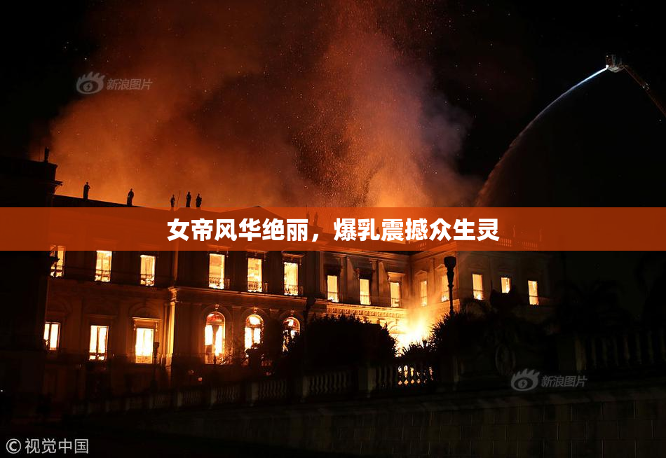女帝风华绝丽，爆乳震撼众生灵