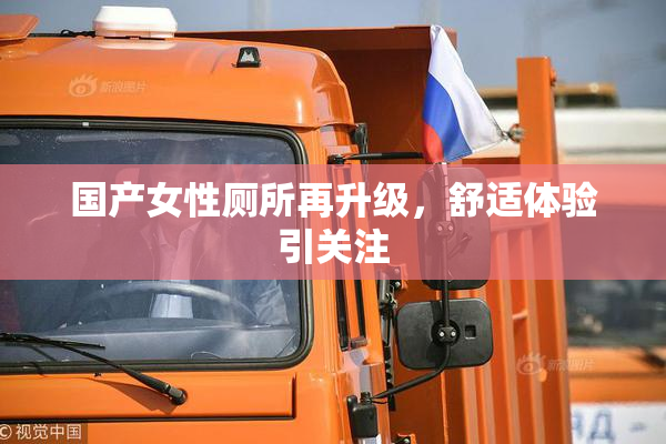 国产女性厕所再升级，舒适体验引关注