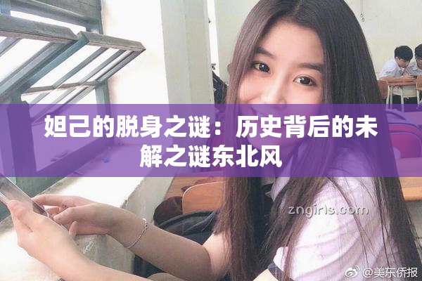 妲己的脱身之谜：历史背后的未解之谜东北风