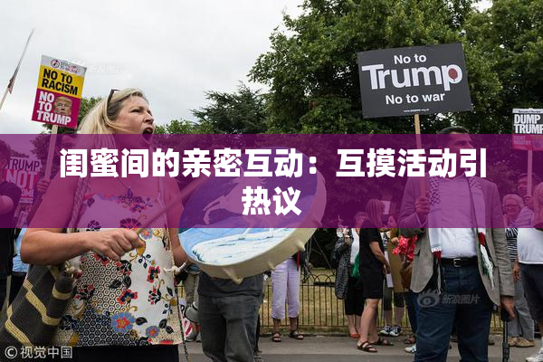 闺蜜间的亲密互动：互摸活动引热议
