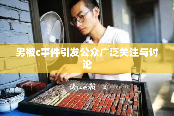 男被c事件引发公众广泛关注与讨论