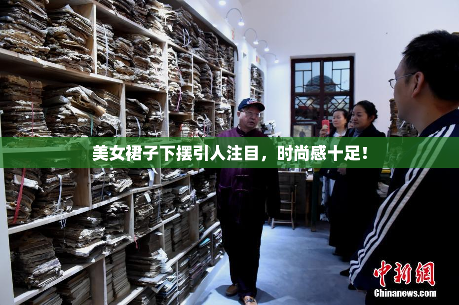 美女裙子下摆引人注目，时尚感十足！