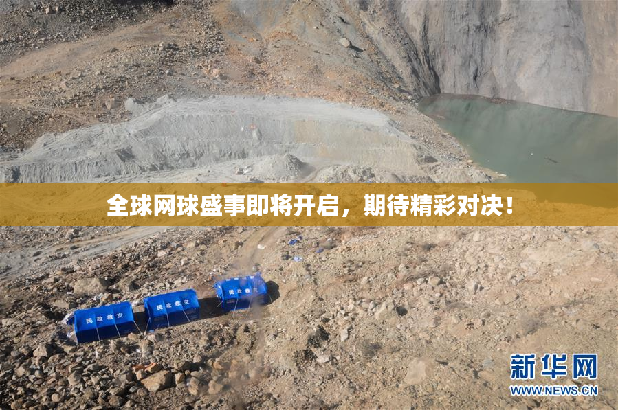 全球网球盛事即将开启，期待精彩对决！