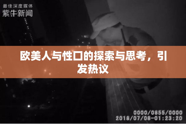 欧美人与性囗的探索与思考，引发热议