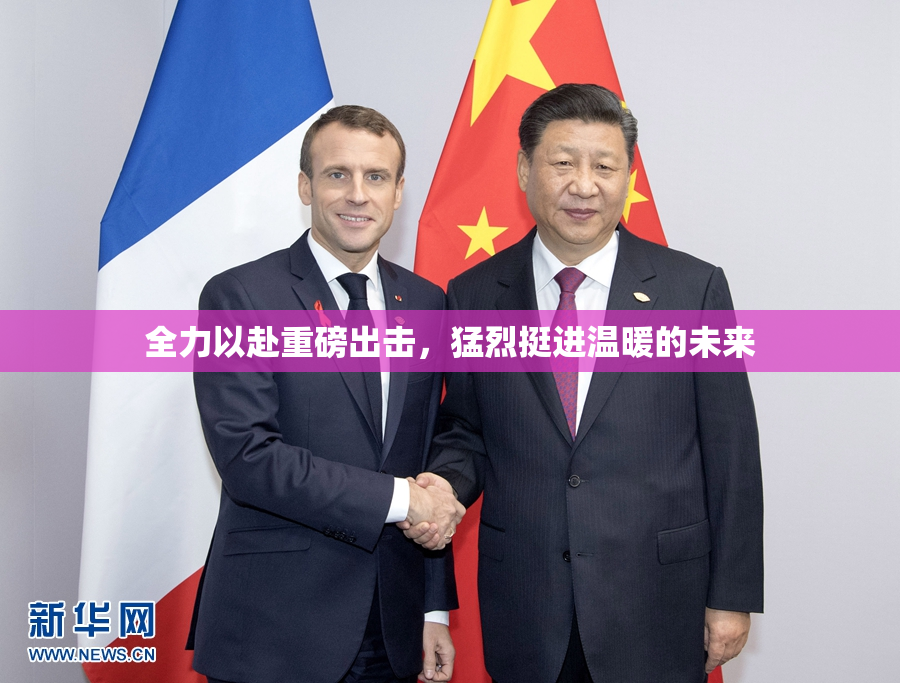 全力以赴重磅出击，猛烈挺进温暖的未来