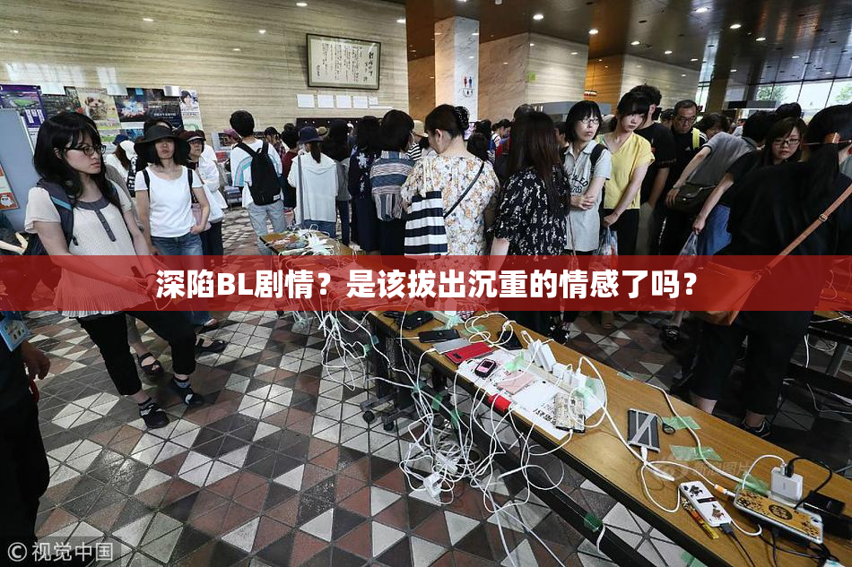 深陷BL剧情？是该拔出沉重的情感了吗？