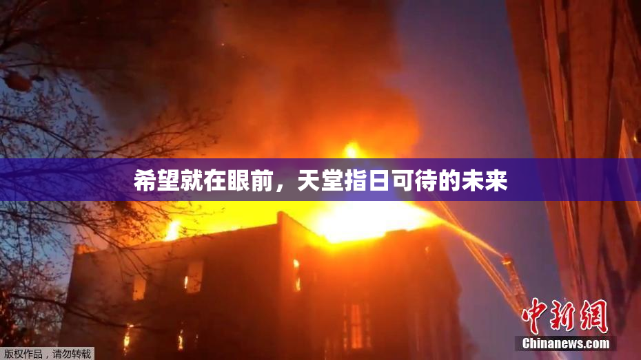 希望就在眼前，天堂指日可待的未来