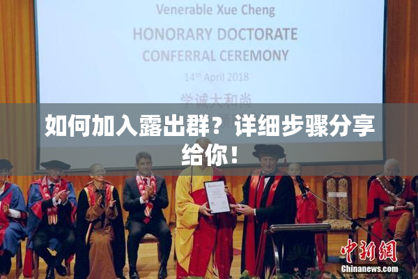 如何加入露出群？详细步骤分享给你！