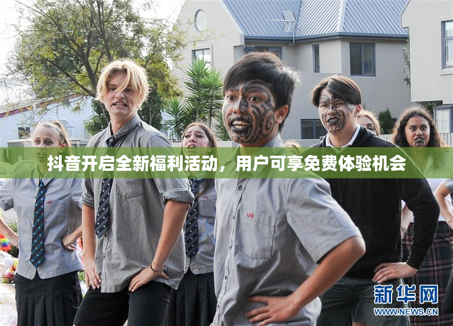 抖音开启全新福利活动，用户可享免费体验机会