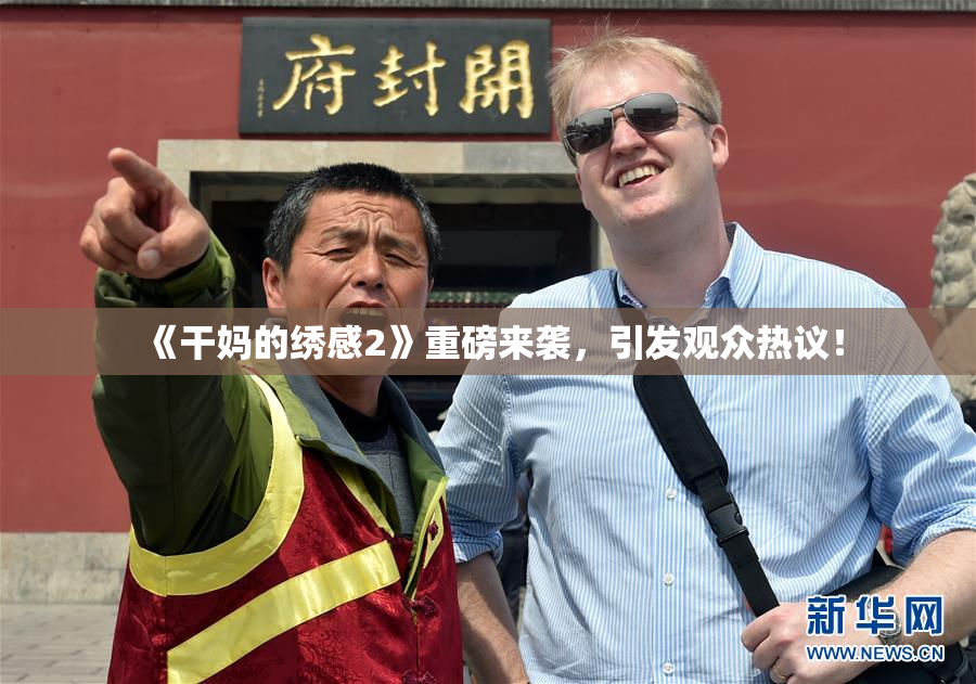 《干妈的绣感2》重磅来袭，引发观众热议！