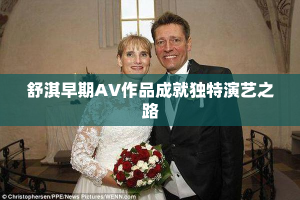 舒淇早期AV作品成就独特演艺之路