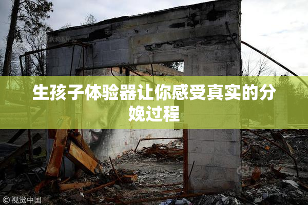 生孩子体验器让你感受真实的分娩过程