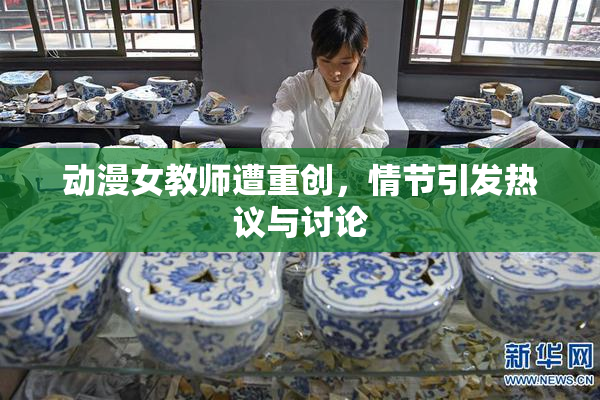 动漫女教师遭重创，情节引发热议与讨论