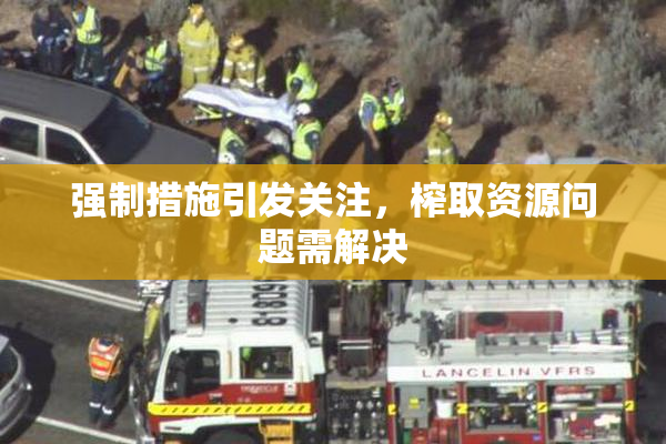 强制措施引发关注，榨取资源问题需解决