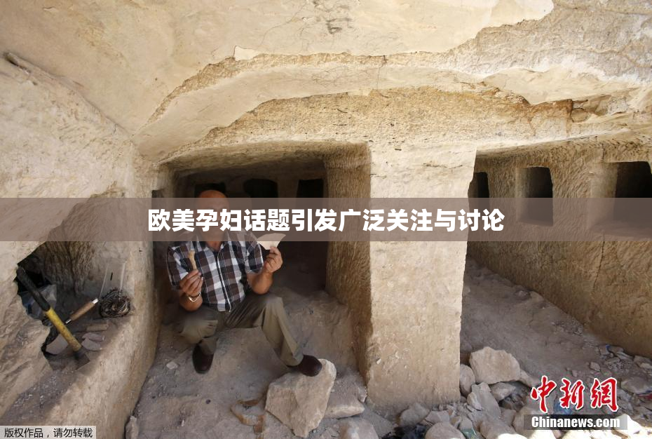 欧美孕妇话题引发广泛关注与讨论