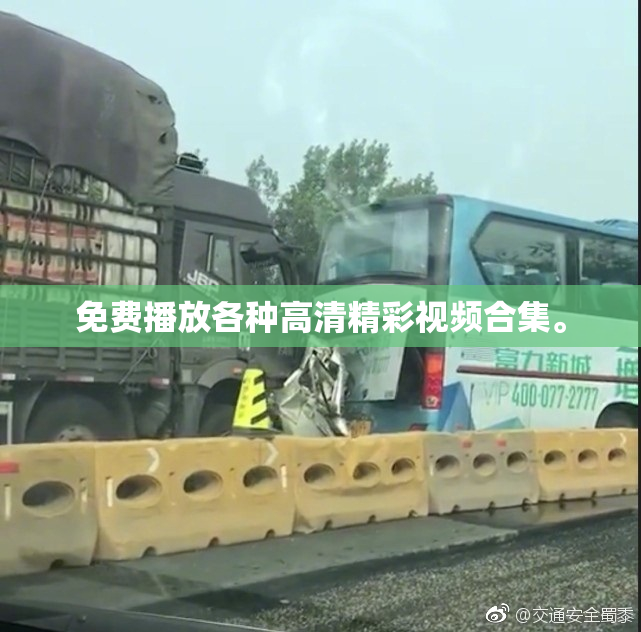 免费播放各种高清精彩视频合集。