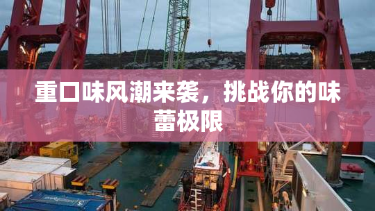 重口味风潮来袭，挑战你的味蕾极限