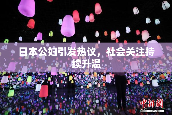 日本公妇引发热议，社会关注持续升温
