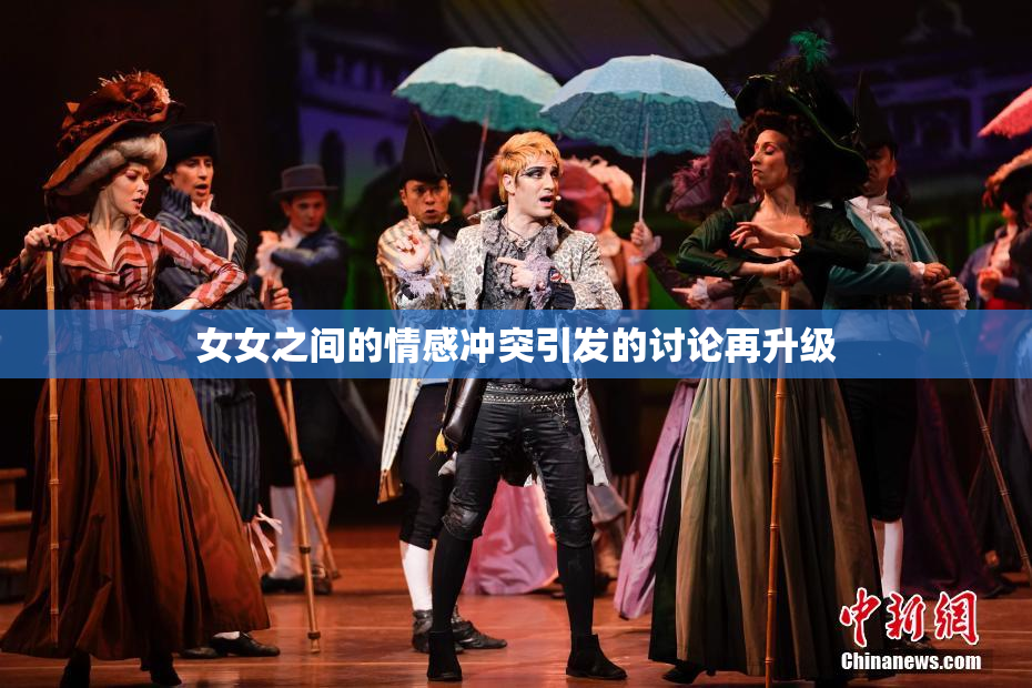 女女之间的情感冲突引发的讨论再升级