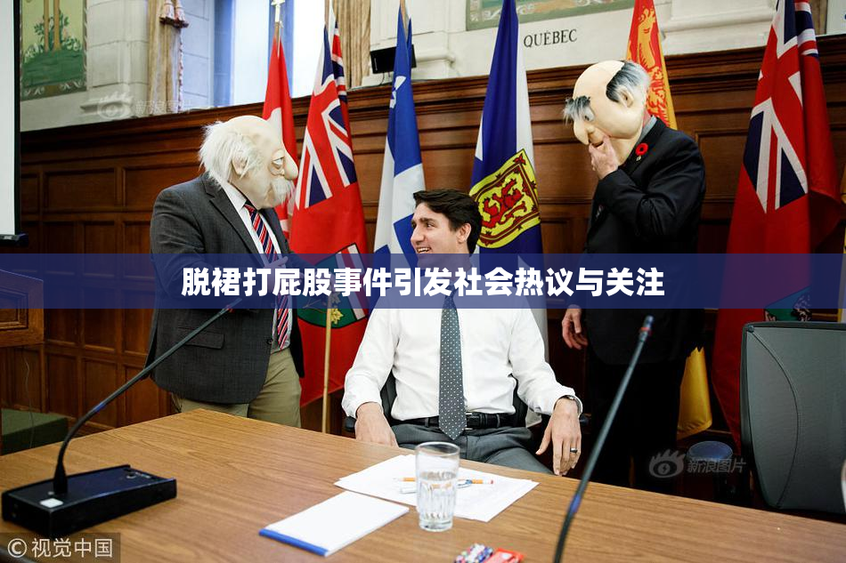脱裙打屁股事件引发社会热议与关注