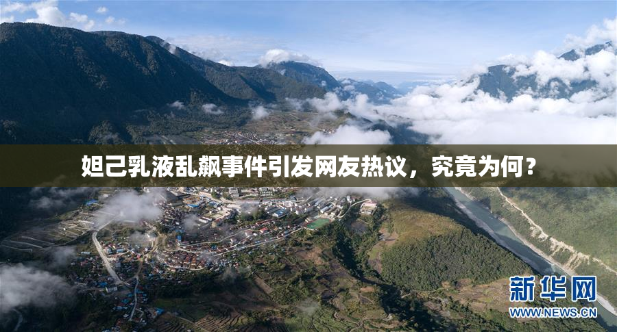 妲己乳液乱飙事件引发网友热议，究竟为何？