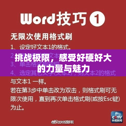 挑战极限，感受好硬好大的力量与魅力