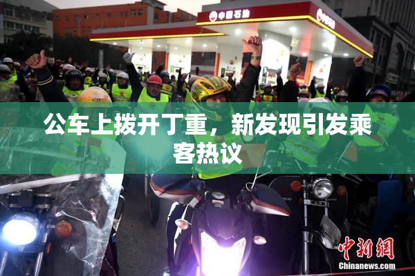 公车上拨开丁重，新发现引发乘客热议
