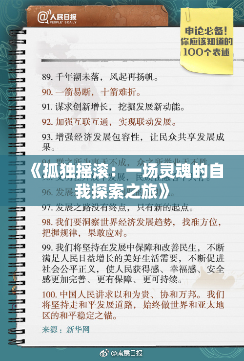 《孤独摇滚：一场灵魂的自我探索之旅》