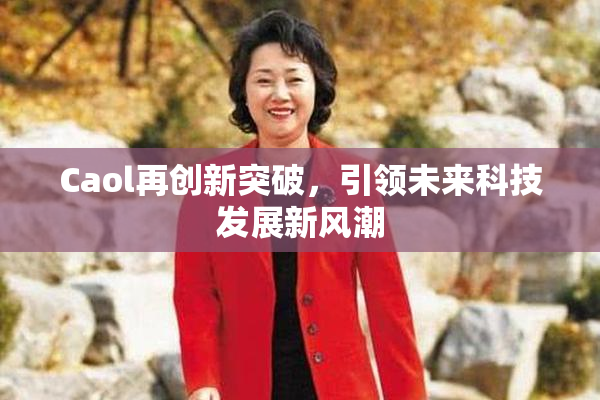 Caol再创新突破，引领未来科技发展新风潮