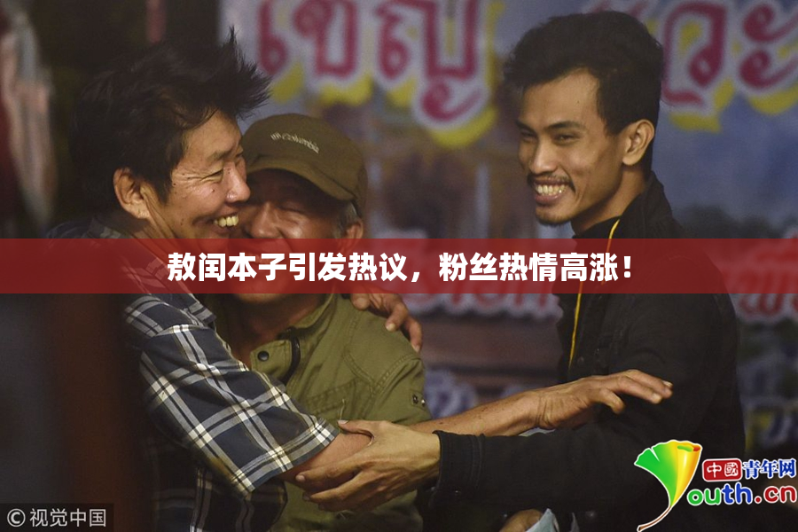 敖闰本子引发热议，粉丝热情高涨！