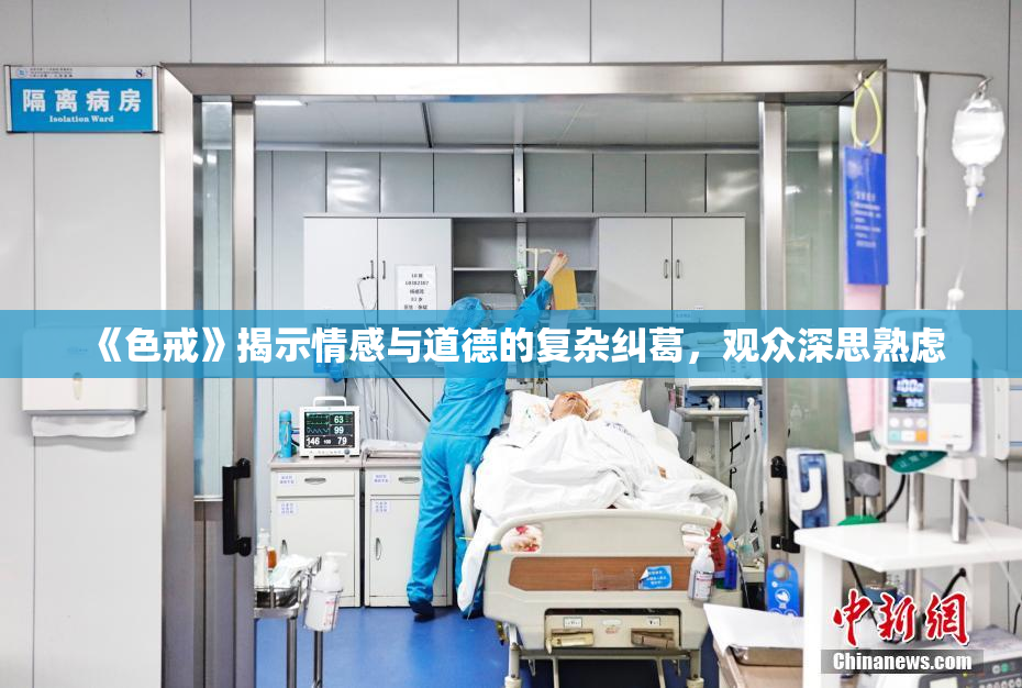 《色戒》揭示情感与道德的复杂纠葛，观众深思熟虑