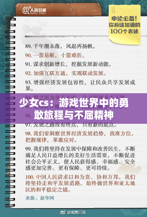 少女cs：游戏世界中的勇敢旅程与不屈精神