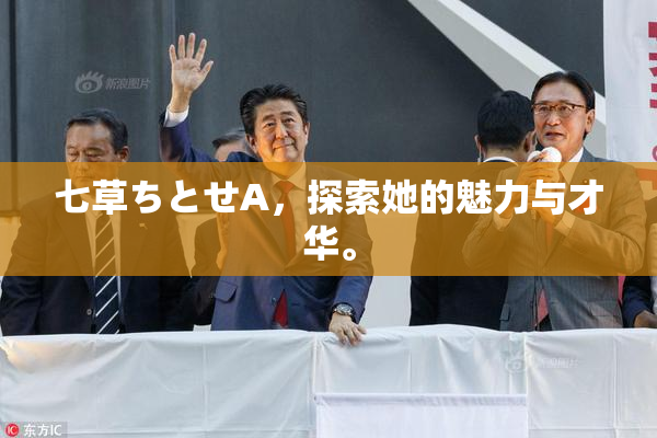 七草ちとせA，探索她的魅力与才华。