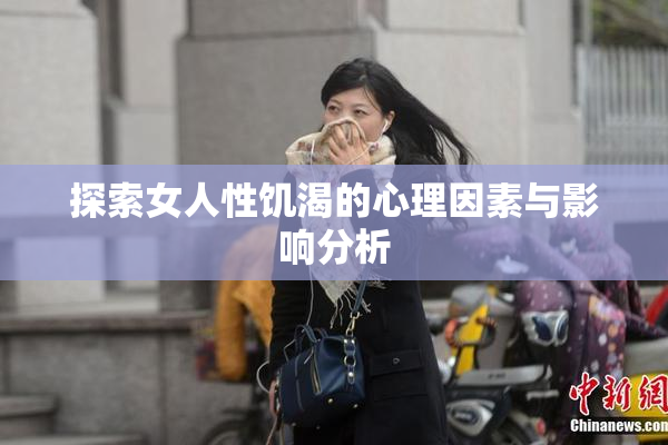 探索女人性饥渴的心理因素与影响分析